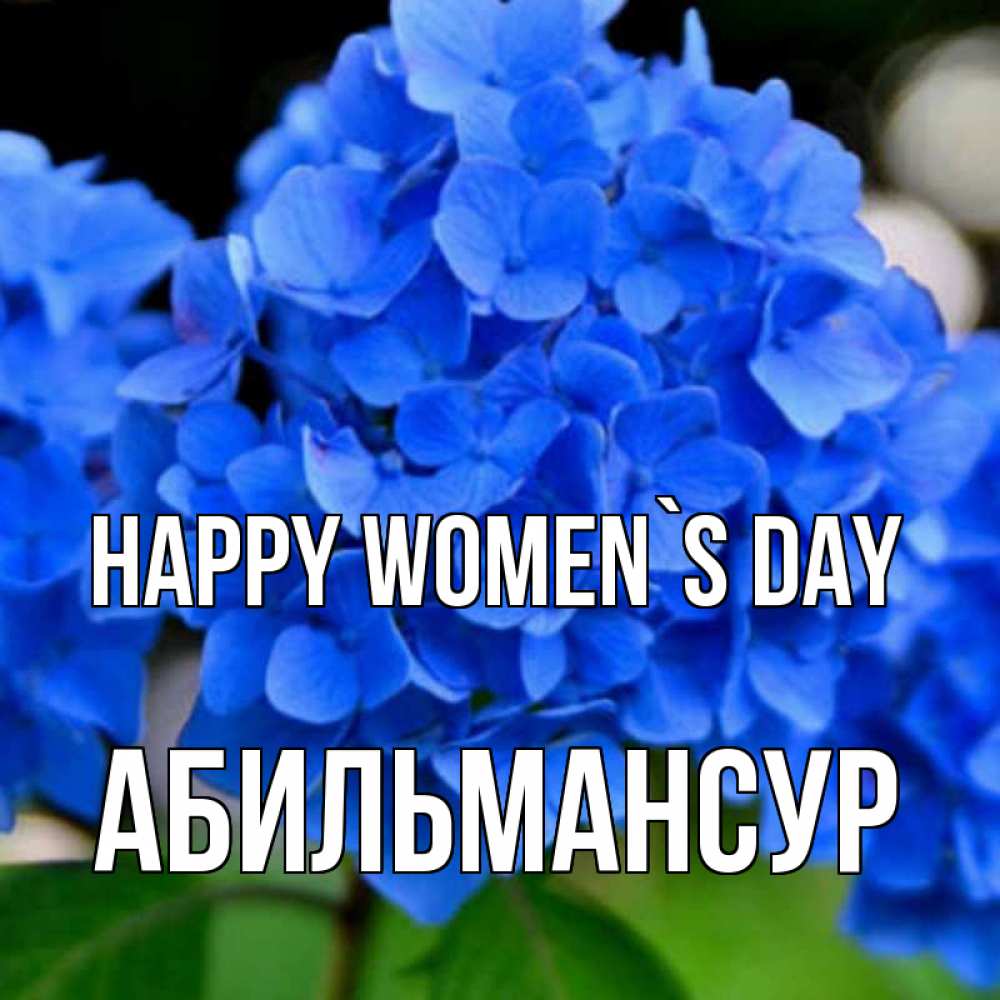 Greetings card с именем, Абильмансур happy women`s day синие цветы Greetings with text for free download 